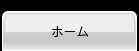 �g�b�v�y�[�W�@HOME